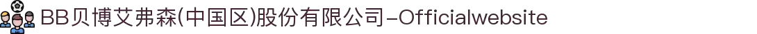 BB贝博艾弗森(中国区)股份有限公司-Officialwebsite